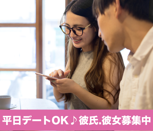 ＜cafeStyle＞平日デートOK♪彼氏・彼女募集中の方